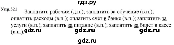 ГДЗ по русскому языку за 5 класс Ладыженская, Баранов, Тростенцова ответ на номер 321, Решебник 2023