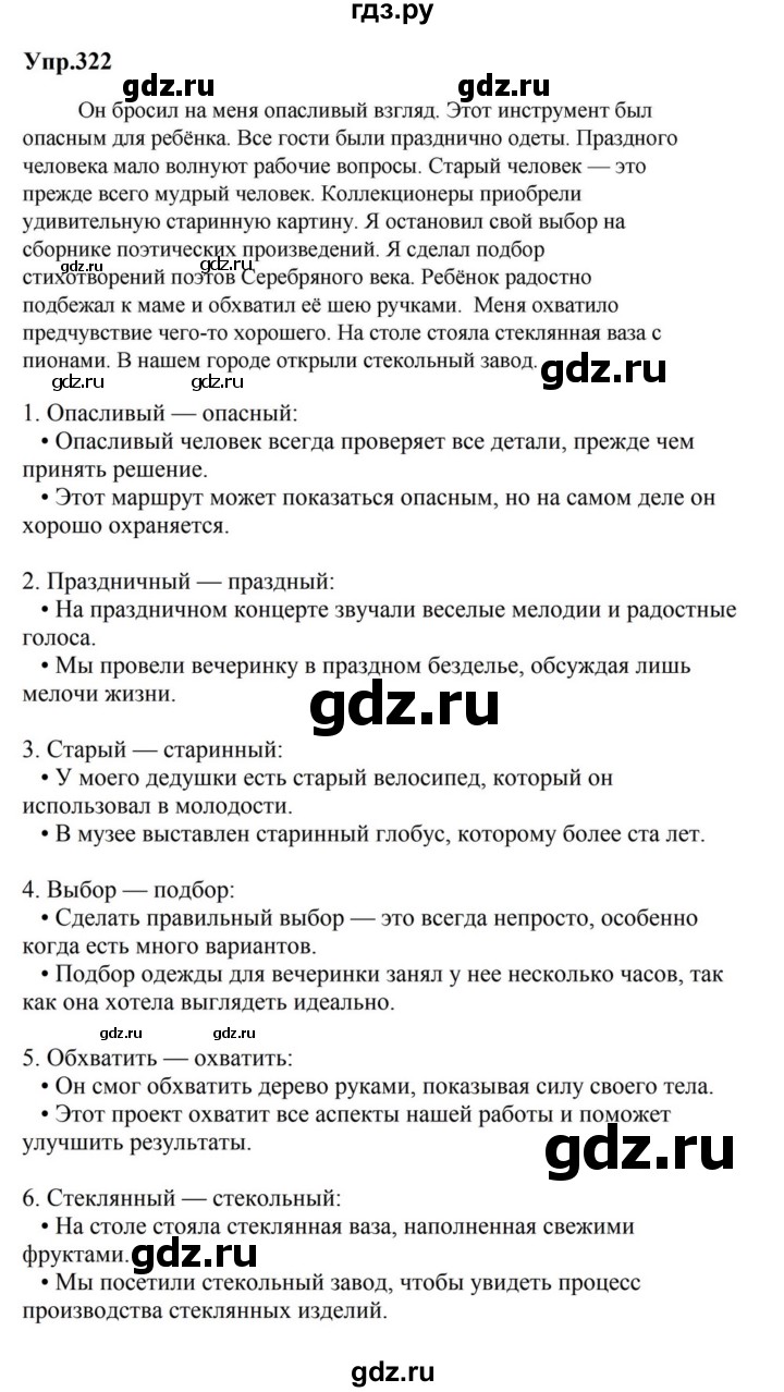 ГДЗ по русскому языку за 5 класс Ладыженская, Баранов, Тростенцова ответ на номер 322, Решебник 2023