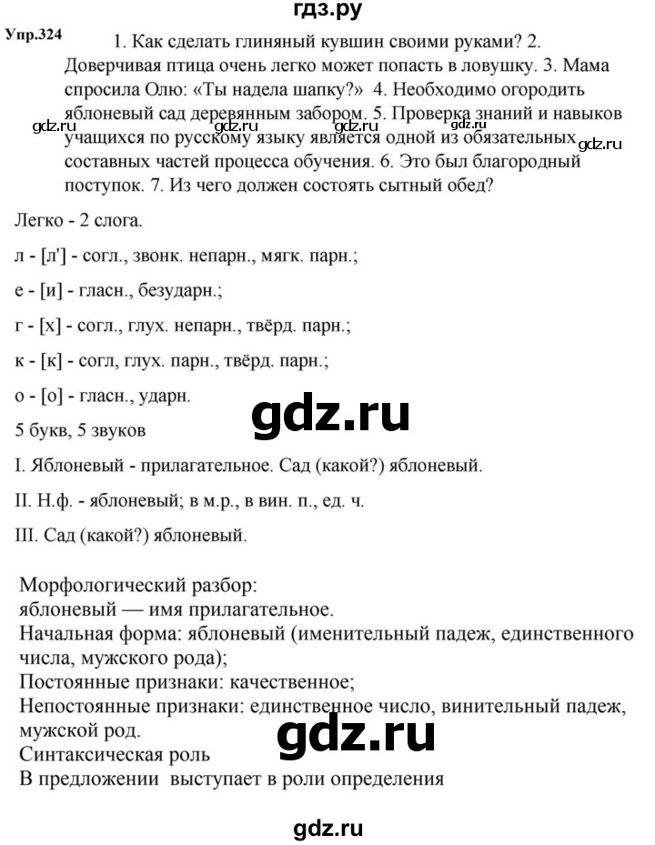 ГДЗ по русскому языку за 5 класс Ладыженская, Баранов, Тростенцова ответ на номер 324, Решебник 2023