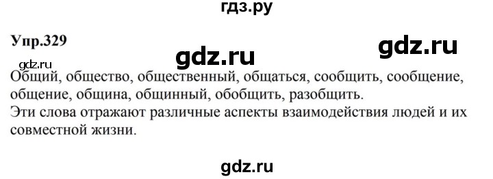 ГДЗ по русскому языку за 5 класс Ладыженская, Баранов, Тростенцова ответ на номер 329, Решебник 2023