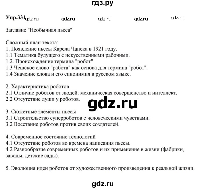 ГДЗ по русскому языку за 5 класс Ладыженская, Баранов, Тростенцова ответ на номер 331, Решебник 2023