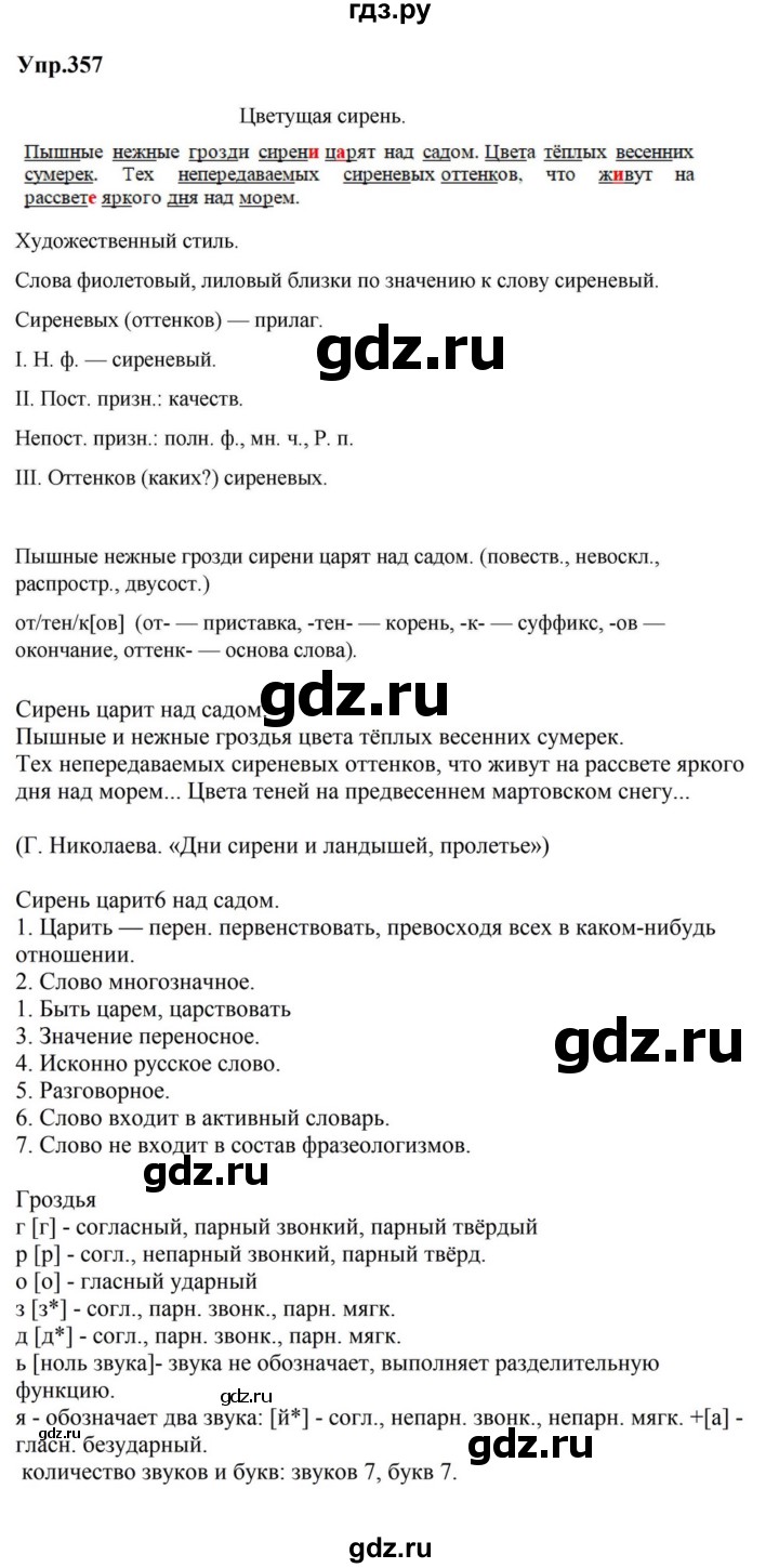 ГДЗ по русскому языку за 5 класс Ладыженская, Баранов, Тростенцова ответ на номер 357, Решебник 2023