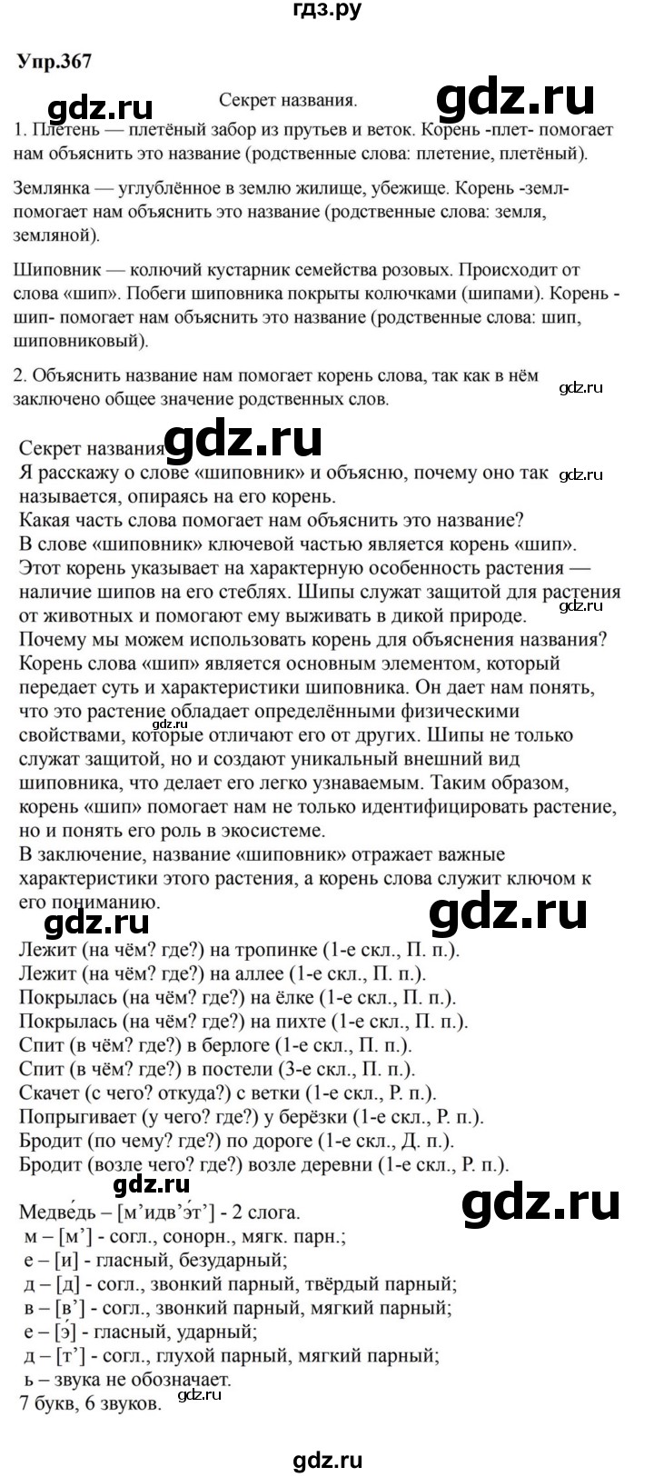 ГДЗ по русскому языку за 5 класс Ладыженская, Баранов, Тростенцова ответ на номер 367, Решебник 2023