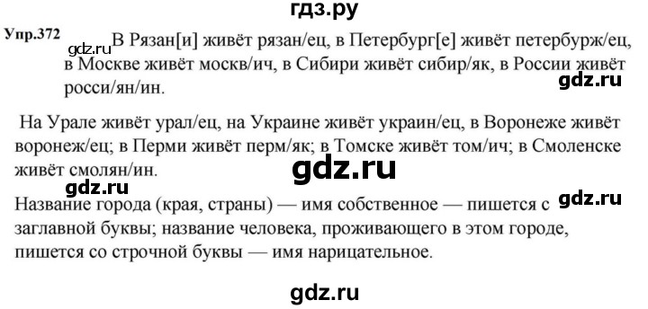 ГДЗ по русскому языку за 5 класс Ладыженская, Баранов, Тростенцова ответ на номер 372, Решебник 2023