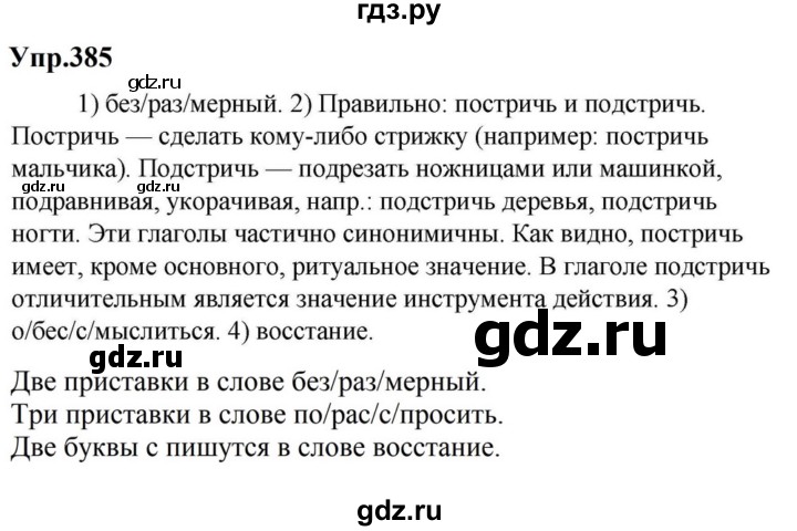 ГДЗ по русскому языку за 5 класс Ладыженская, Баранов, Тростенцова ответ на номер 385, Решебник 2023