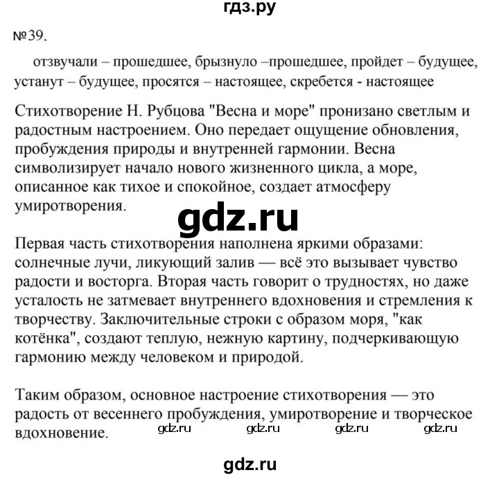 ГДЗ по русскому языку за 5 класс Ладыженская, Баранов, Тростенцова ответ на номер 39, Решебник 2023