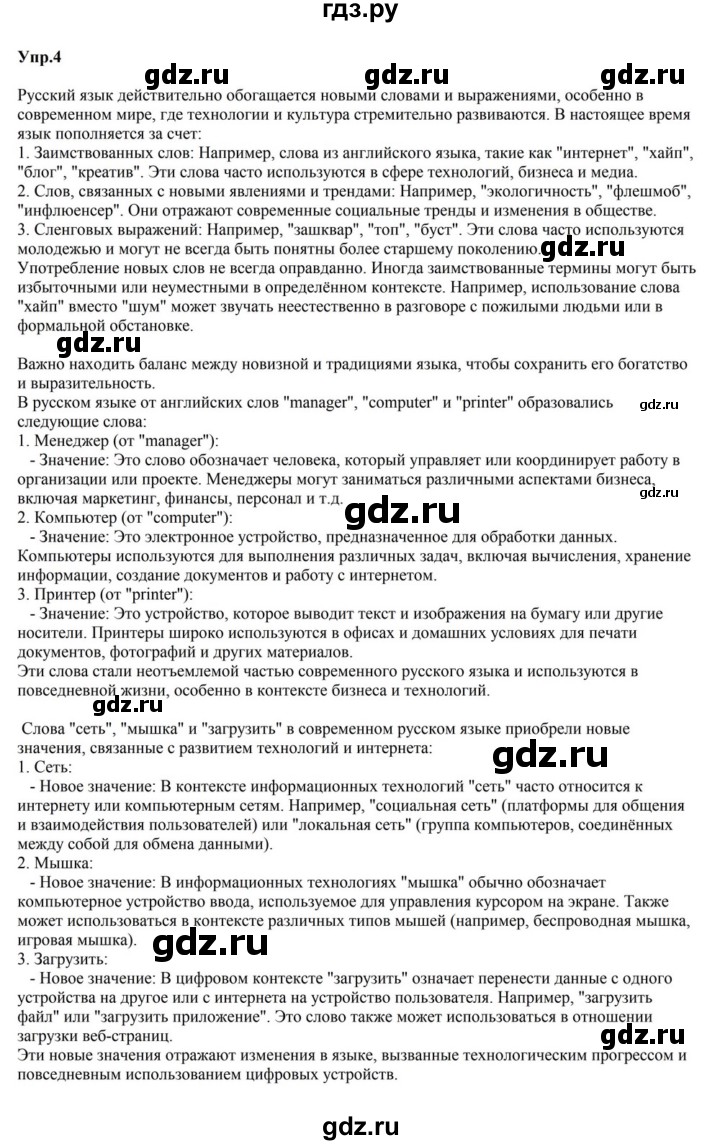 ГДЗ по русскому языку за 5 класс Ладыженская, Баранов, Тростенцова ответ на номер 4, Решебник 2023