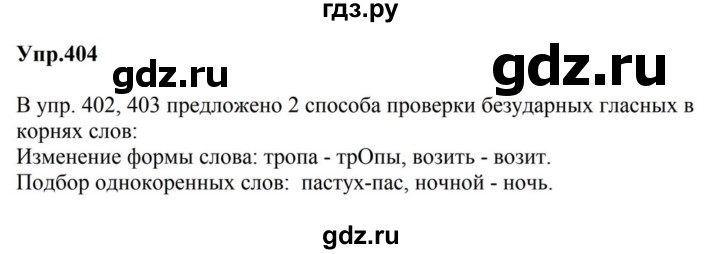 ГДЗ по русскому языку за 5 класс Ладыженская, Баранов, Тростенцова ответ на номер 404, Решебник 2023