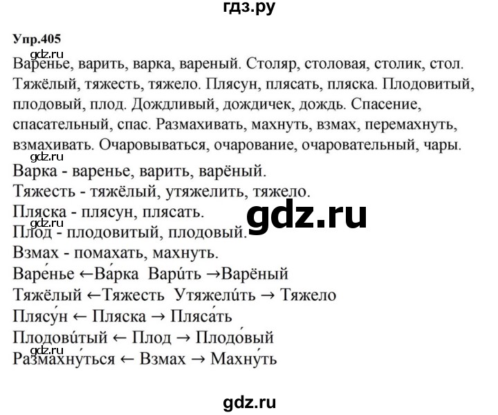 ГДЗ по русскому языку за 5 класс Ладыженская, Баранов, Тростенцова ответ на номер 405, Решебник 2023
