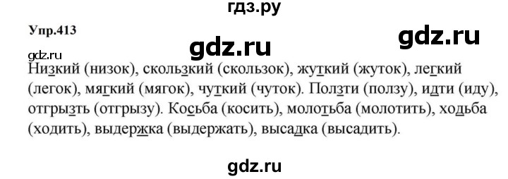 ГДЗ по русскому языку за 5 класс Ладыженская, Баранов, Тростенцова ответ на номер 413, Решебник 2023