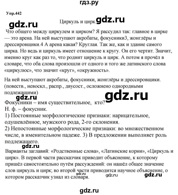 ГДЗ по русскому языку за 5 класс Ладыженская, Баранов, Тростенцова ответ на номер 442, Решебник 2023