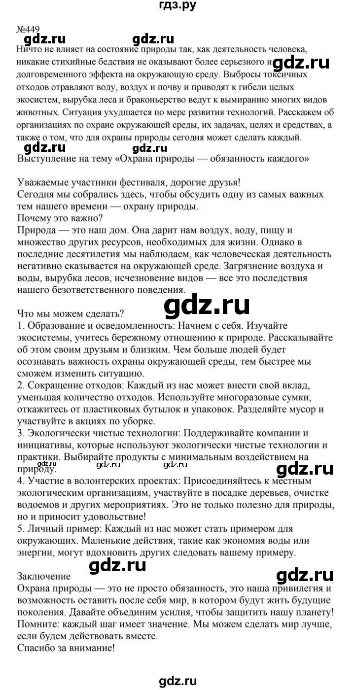 ГДЗ по русскому языку за 5 класс Ладыженская, Баранов, Тростенцова ответ на номер 449, Решебник 2023