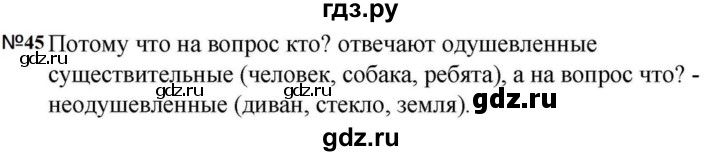 ГДЗ по русскому языку за 5 класс Ладыженская, Баранов, Тростенцова ответ на номер 45, Решебник 2023