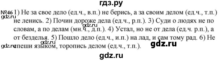 ГДЗ по русскому языку за 5 класс Ладыженская, Баранов, Тростенцова ответ на номер 46, Решебник 2023
