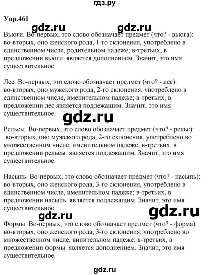 ГДЗ по русскому языку за 5 класс Ладыженская, Баранов, Тростенцова ответ на номер 461, Решебник 2023