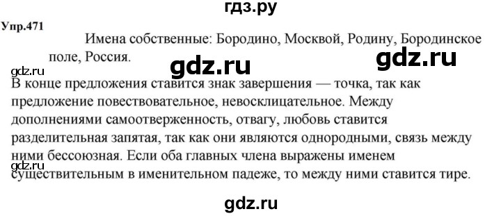 ГДЗ по русскому языку за 5 класс Ладыженская, Баранов, Тростенцова ответ на номер 471, Решебник 2023