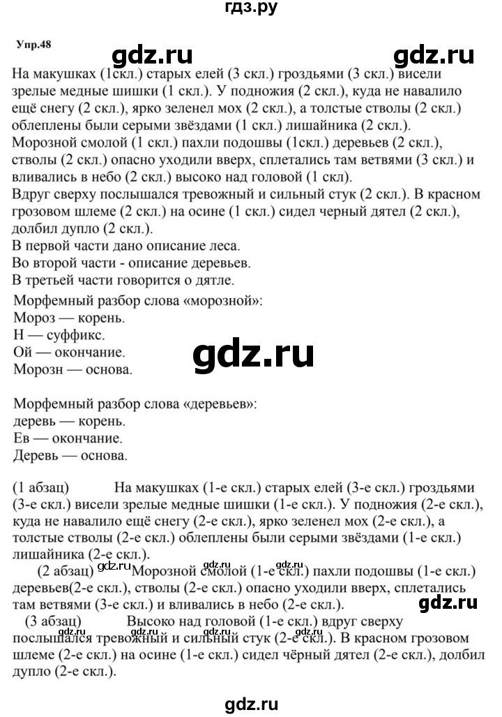 ГДЗ по русскому языку за 5 класс Ладыженская, Баранов, Тростенцова ответ на номер 48, Решебник 2023