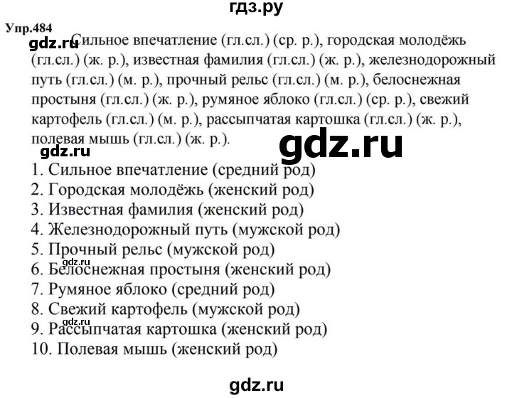 ГДЗ по русскому языку за 5 класс Ладыженская, Баранов, Тростенцова ответ на номер 484, Решебник 2023