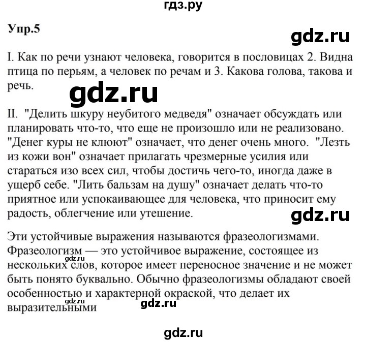 ГДЗ по русскому языку за 5 класс Ладыженская, Баранов, Тростенцова ответ на номер 5, Решебник 2023