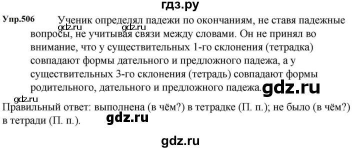 ГДЗ по русскому языку за 5 класс Ладыженская, Баранов, Тростенцова ответ на номер 506, Решебник 2023