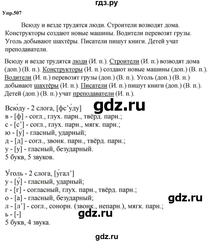 ГДЗ по русскому языку за 5 класс Ладыженская, Баранов, Тростенцова ответ на номер 507, Решебник 2023