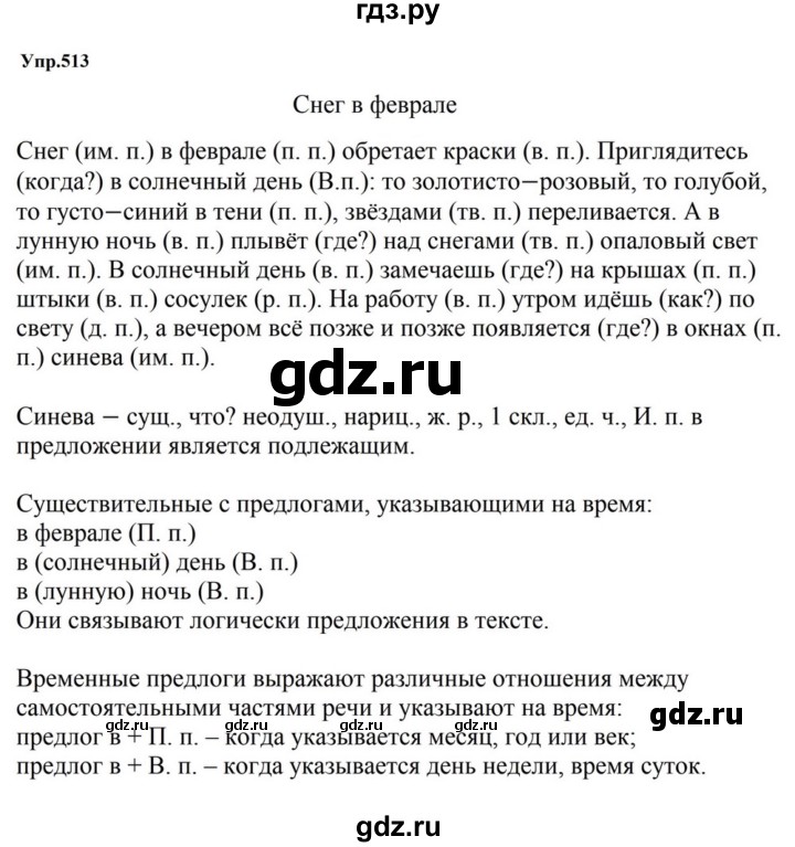 ГДЗ по русскому языку за 5 класс Ладыженская, Баранов, Тростенцова ответ на номер 513, Решебник 2023