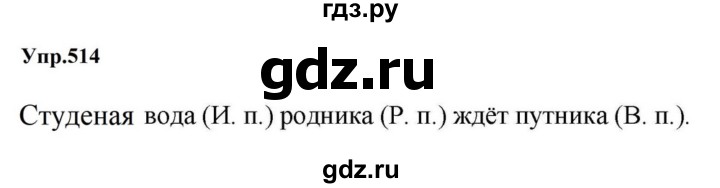 ГДЗ по русскому языку за 5 класс Ладыженская, Баранов, Тростенцова ответ на номер 514, Решебник 2023