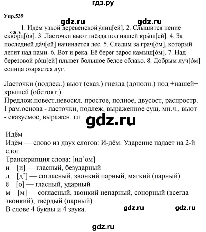 ГДЗ по русскому языку за 5 класс Ладыженская, Баранов, Тростенцова ответ на номер 539, Решебник 2023