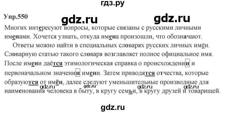 ГДЗ по русскому языку за 5 класс Ладыженская, Баранов, Тростенцова ответ на номер 550, Решебник 2023