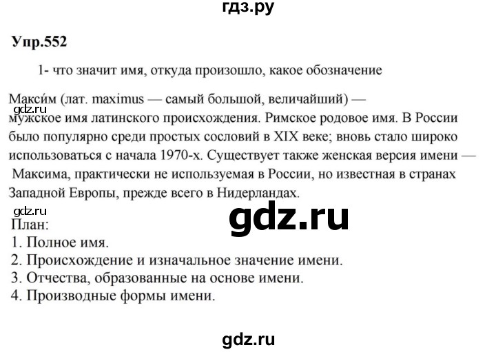 ГДЗ по русскому языку за 5 класс Ладыженская, Баранов, Тростенцова ответ на номер 552, Решебник 2023