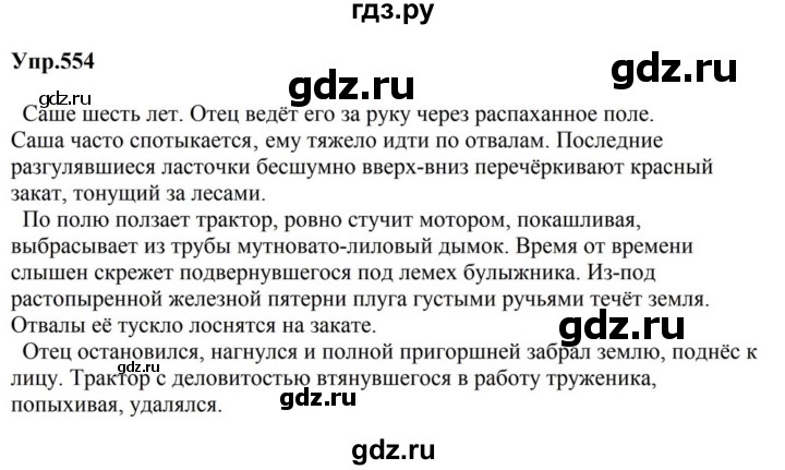 ГДЗ по русскому языку за 5 класс Ладыженская, Баранов, Тростенцова ответ на номер 554, Решебник 2023