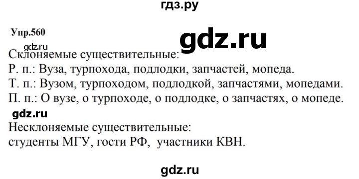 ГДЗ по русскому языку за 5 класс Ладыженская, Баранов, Тростенцова ответ на номер 560, Решебник 2023