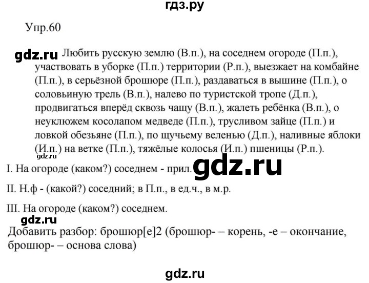 ГДЗ по русскому языку за 5 класс Ладыженская, Баранов, Тростенцова ответ на номер 60, Решебник 2023