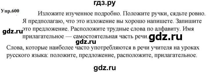 ГДЗ по русскому языку за 5 класс Ладыженская, Баранов, Тростенцова ответ на номер 600, Решебник 2023