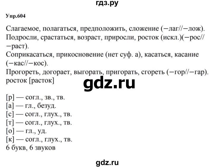 ГДЗ по русскому языку за 5 класс Ладыженская, Баранов, Тростенцова ответ на номер 604, Решебник 2023
