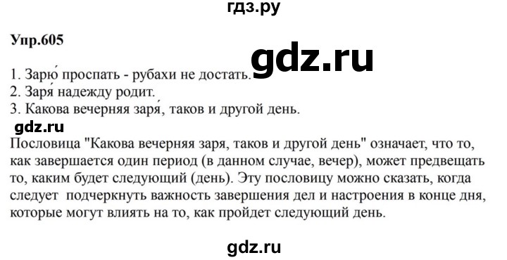 ГДЗ по русскому языку за 5 класс Ладыженская, Баранов, Тростенцова ответ на номер 605, Решебник 2023