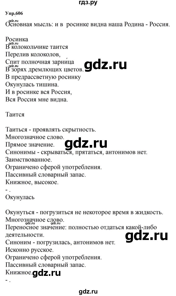 ГДЗ по русскому языку за 5 класс Ладыженская, Баранов, Тростенцова ответ на номер 606, Решебник 2023