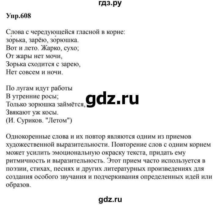 ГДЗ по русскому языку за 5 класс Ладыженская, Баранов, Тростенцова ответ на номер 608, Решебник 2023
