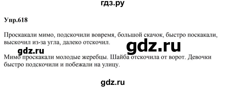 ГДЗ по русскому языку за 5 класс Ладыженская, Баранов, Тростенцова ответ на номер 618, Решебник 2023