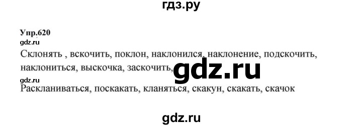 ГДЗ по русскому языку за 5 класс Ладыженская, Баранов, Тростенцова ответ на номер 620, Решебник 2023