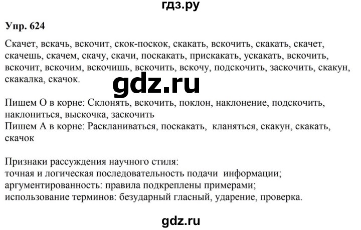 ГДЗ по русскому языку за 5 класс Ладыженская, Баранов, Тростенцова ответ на номер 624, Решебник 2023
