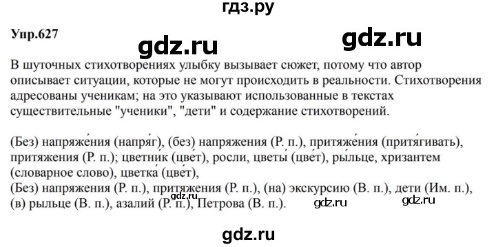 ГДЗ по русскому языку за 5 класс Ладыженская, Баранов, Тростенцова ответ на номер 627, Решебник 2023