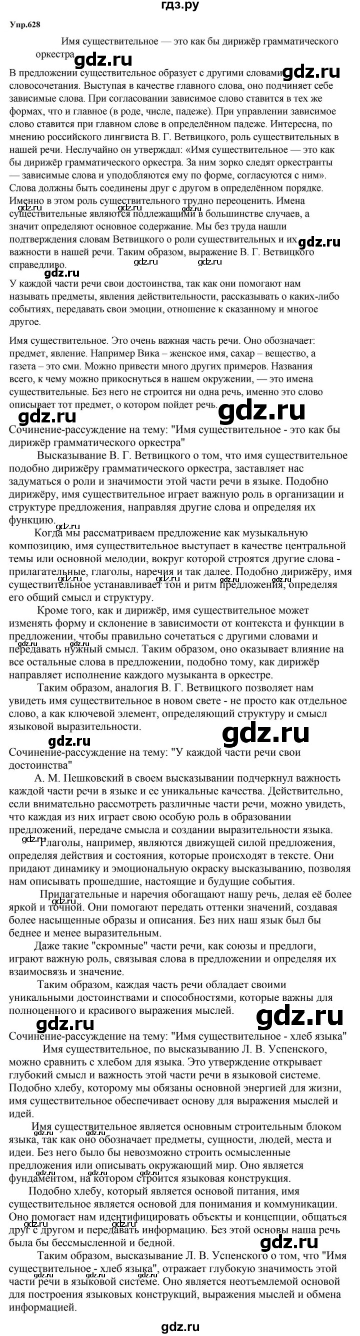 ГДЗ по русскому языку за 5 класс Ладыженская, Баранов, Тростенцова ответ на номер 628, Решебник 2023