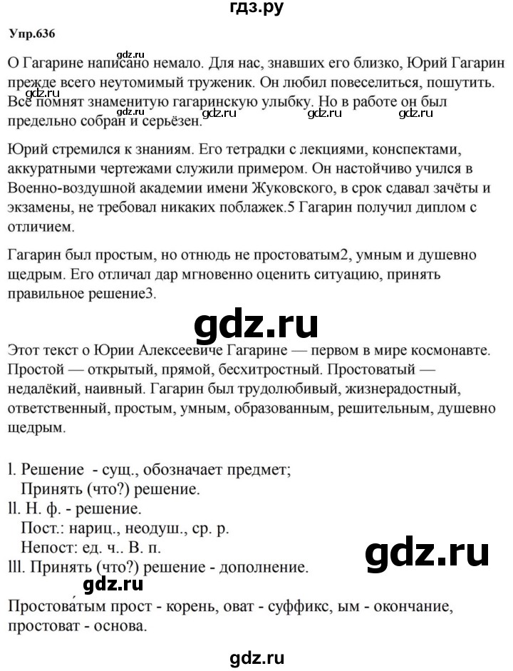 ГДЗ по русскому языку за 5 класс Ладыженская, Баранов, Тростенцова ответ на номер 636, Решебник 2023