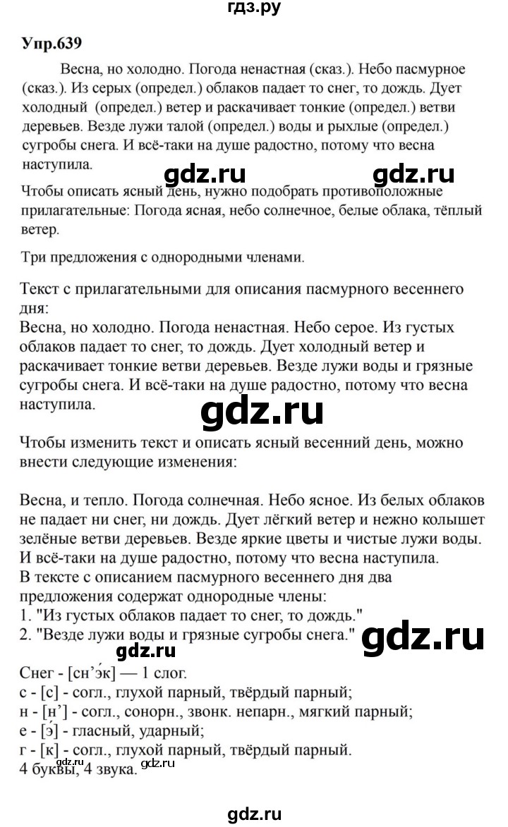 ГДЗ по русскому языку за 5 класс Ладыженская, Баранов, Тростенцова ответ на номер 639, Решебник 2023