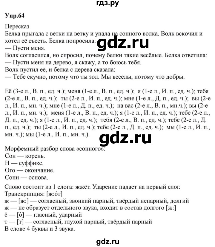 ГДЗ по русскому языку за 5 класс Ладыженская, Баранов, Тростенцова ответ на номер 64, Решебник 2023