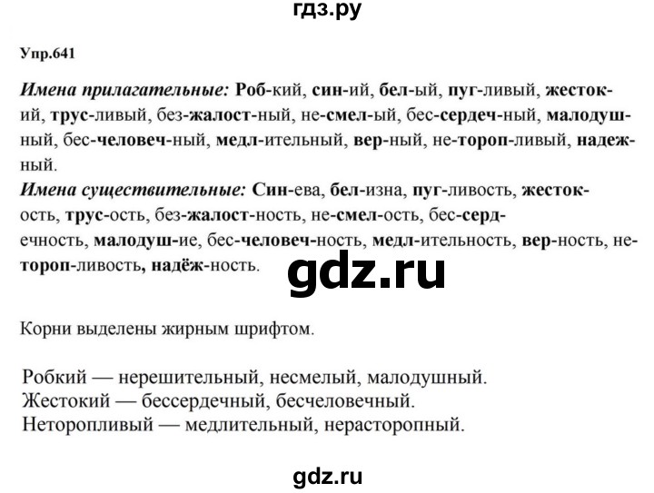 ГДЗ по русскому языку за 5 класс Ладыженская, Баранов, Тростенцова ответ на номер 641, Решебник 2023