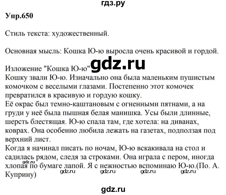 ГДЗ по русскому языку за 5 класс Ладыженская, Баранов, Тростенцова ответ на номер 650, Решебник 2023