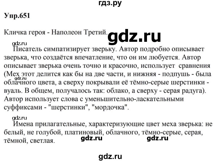 ГДЗ по русскому языку за 5 класс Ладыженская, Баранов, Тростенцова ответ на номер 651, Решебник 2023