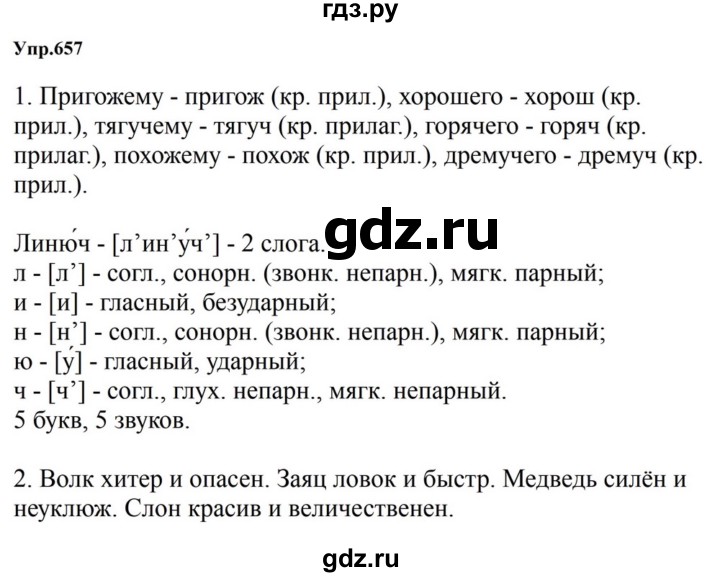 ГДЗ по русскому языку за 5 класс Ладыженская, Баранов, Тростенцова ответ на номер 657, Решебник 2023